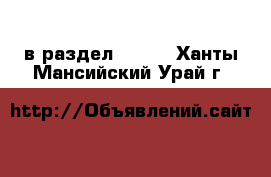  в раздел :  »  . Ханты-Мансийский,Урай г.